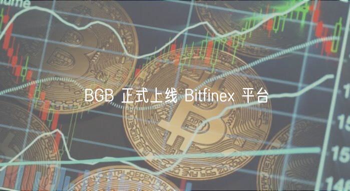 BGB 正式上线 Bitfine 平台