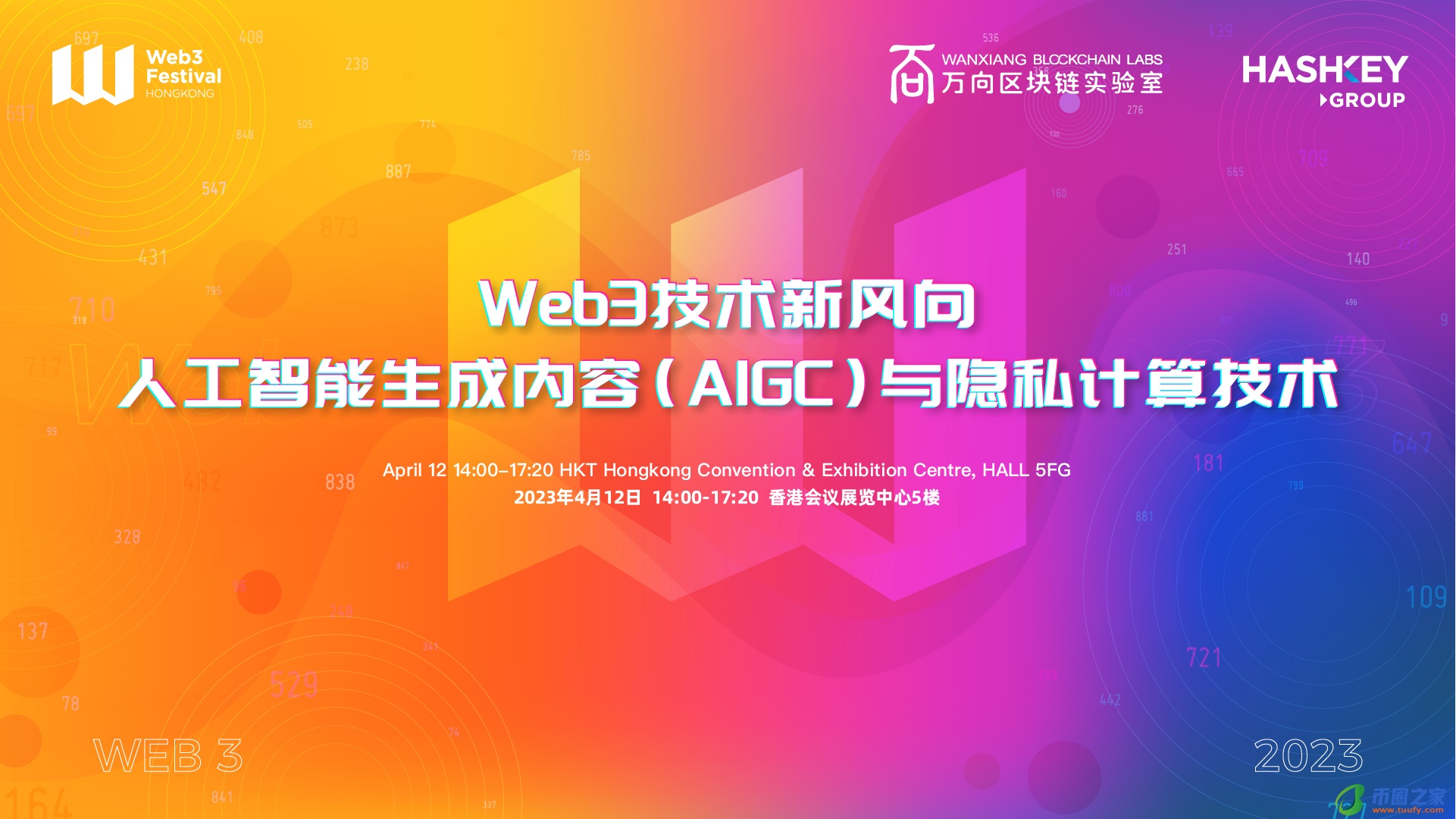大咖坐镇,2023 香港 Web3 嘉年华 AIGC 与隐私计算专场定啦!