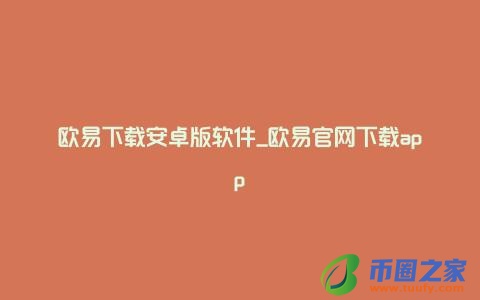 欧易下载安卓版软件_欧易官网下载app