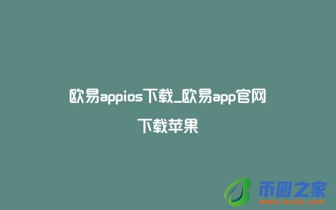 欧易appios下载_欧易app官网下载苹果