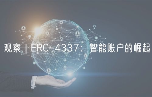 观察 | ERC-4337：智能账户的崛起