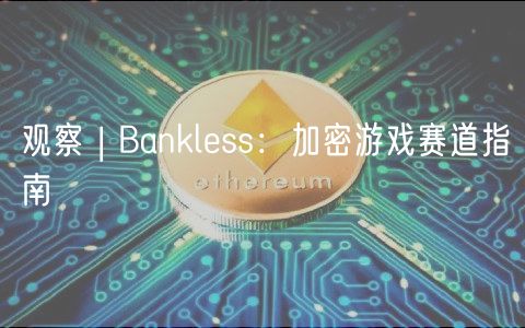 观察 | Bankless：加密游戏赛道指南