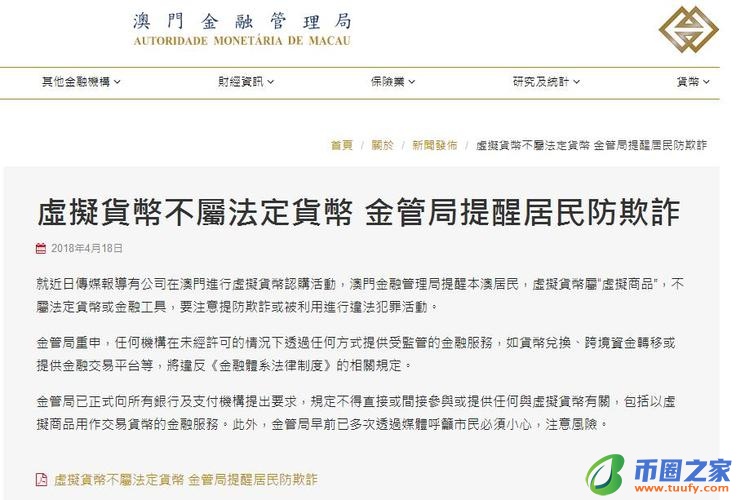 澳门金融管理局对虚拟货币