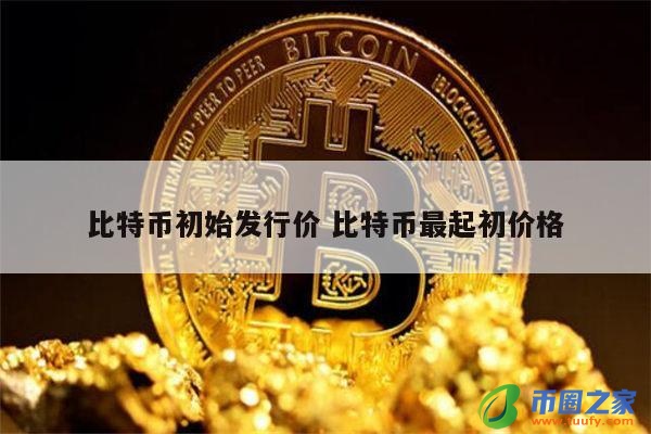 比特币那年发行的当时发行价多少,比特币哪年发行