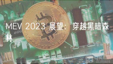 MEV 2023 展望:穿越黑暗森林