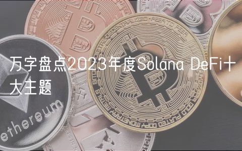 万字盘点2023年度Solana DeFi十大主题