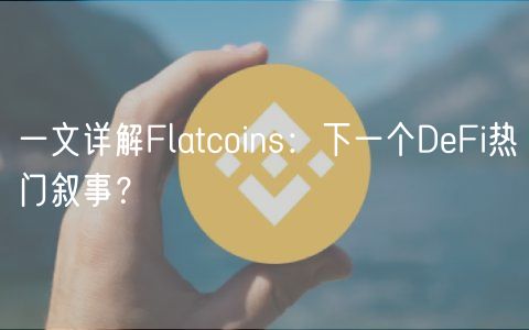 一文详解Flatcoins:下一个DeFi热门叙事?