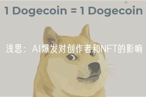 浅思:AI爆发对创作者和NFT的影响