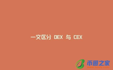 一文区分 DEX 与 CEX