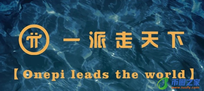 PI币是什么？为什么这么火？PI币能超越比特币吗？插图1