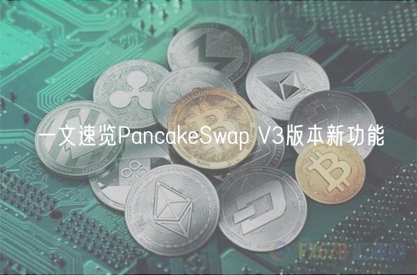 一文速览PancakeSwap V3版本新功能