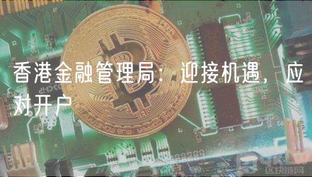 香港金融管理局:迎接机遇,应对开户