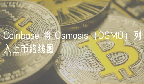 Coinbase 将 Osmosis（OSMO）列入上币路线图