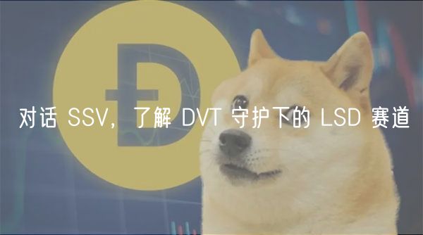 对话 SSV,了解 DVT 守护下的 LSD 赛道