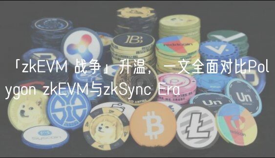 「zkEVM 战争」升温,一文全面对比Polygon zkEVM与zkSync Era