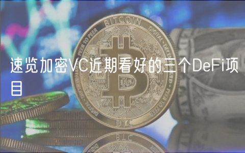 速览加密VC近期看好的三个DeFi项目