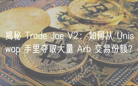 揭秘 Trade Joe V2:如何从 Uniswap 手里夺取大量 Arb 交易份额?