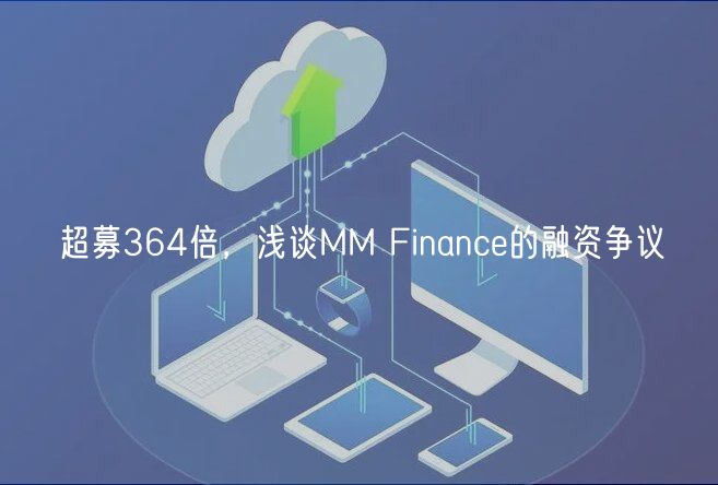超募364倍，浅谈MM Finance的融资争议