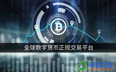 买虚拟币用什么平台