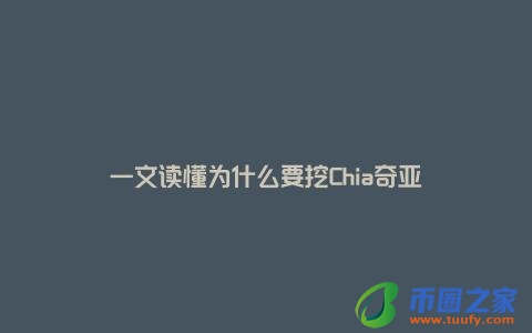 一文读懂为什么要挖Chia奇亚