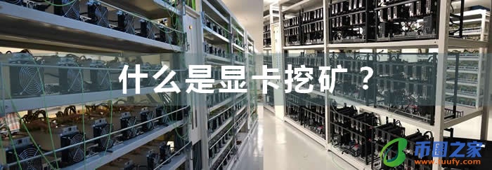 什么是显卡挖矿?插图1