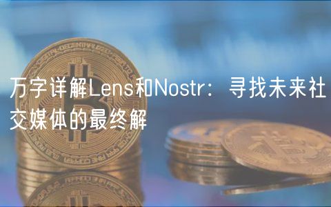 万字详解Lens和Nostr：寻找未来社交媒体的最终解