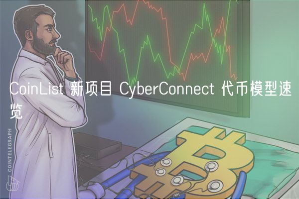 CoinList 新项目 CyberConnect 代币模型速览