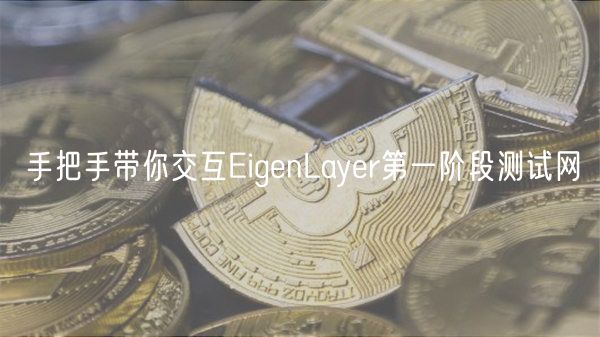 手把手带你交互EigenLayer第一阶段测试网