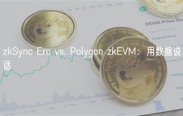 zkSync Era vs. Polygon zkEVM:用数据说话