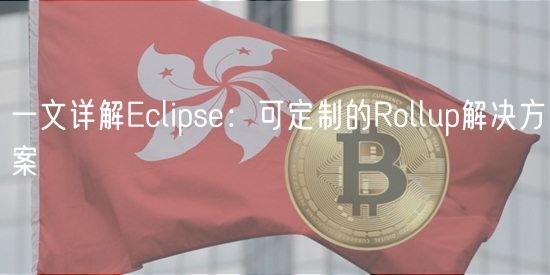 一文详解Eclipse：可定制的Rollup解决方案