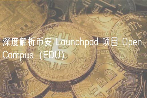 深度解析币安 Launchpad 项目 Open Campus(EDU)