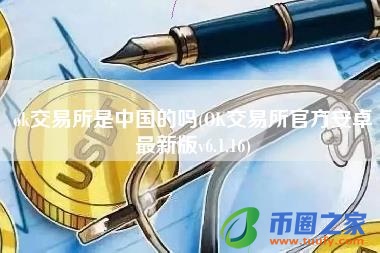 ok交易所是中国的吗(OK交易所官方安卓最新版v6.1.16)