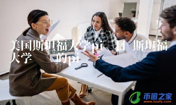 美国斯坦福大学pi项目
