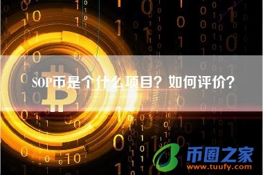 SOP币是个什么项目?如何评价?