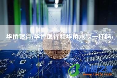 华侨银行(华侨银行和华侨永亨一样吗)