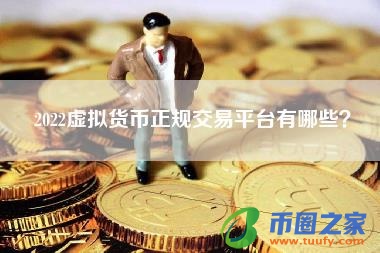 2022虚拟货币正规交易平台有哪些?