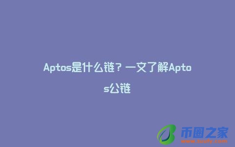 Aptos是什么链?一文了解Aptos公链