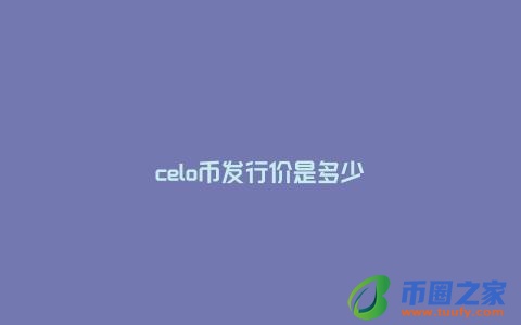 celo币发行价是多少