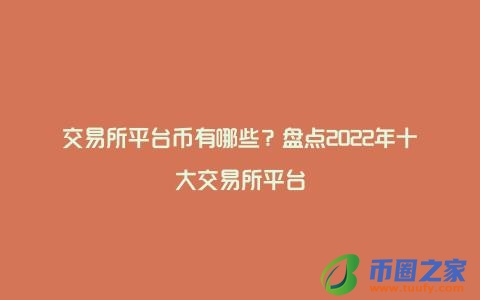 交易所平台币有哪些？盘点2022年十大交易所平台
