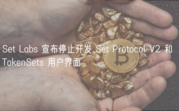 Set Labs 宣布停止开发 Set Protocol V2 和 TokenSets 用户界面