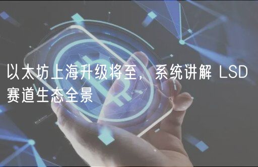以太坊上海升级将至,系统讲解 LSD 赛道生态全景