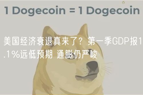 美国经济衰退真来了?第一季GDP报1.1%远低预期 通膨仍严峻