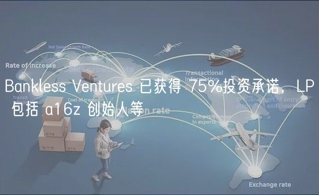 Bankless Ventures 已获得 75%投资承诺,LP 包括 a16z 创始人等