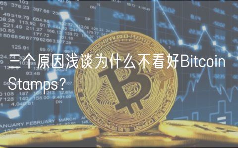 三个原因浅谈为什么不看好Bitcoin Stamps?