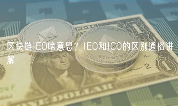 区块链IEO啥意思?IEO和ICO的区别通俗讲解
