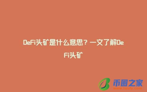 DeFi头矿是什么意思？一文了解DeFi头矿
