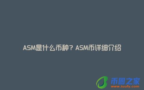 ASM是什么币种？ASM币详细介绍