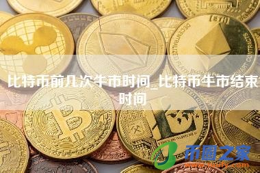 比特币前几次牛市时间_比特币牛市结束时间