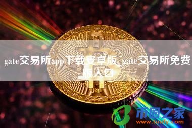 gate交易所app下载安卓版_gate交易所免费版入口