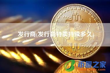 发行商(发行商特卖持续多久)
